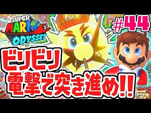 電撃でピラミッド完全攻略を目指せ!!残りのムーンもあと少し!!世界で実況Part44【スーパーマリオオデッセイ】