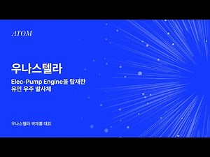 [Bluepoint Demo Day 10] 우나스텔라(Unastella)