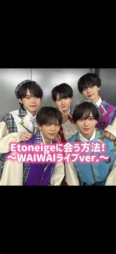 2/1はWAIWAIライブ！！ 全グループが集結するのでこの日だけの特別な演出やカバーもありそうです！ Etoneigeのステージをたくさんのペンライトで応援したいので気になってる方！是非一緒にペンライト振りましょう(o🪄'▽')o🪄 🎤Etoneige今後のイベント ----*----*----*----*----*---- ❄️WAIWAI LIVE 2026 ~世界は君色~ 2026.2.1 立川ステージガーデン 14：00～ チケット一般発売中！ https://t.pia.jp/pia/ticketInformation.do?eventCd=2539948&rlsCd=001&lotRlsCd= WAIWAI体験チケットもあります😊 https://t.pia.jp/pia/ticketInformation.do?eventCd=2539948&rlsCd=002&lotRlsCd= ----*----*----*----*----*---- ❄️VALENTINE SPECIAL LIVE 2026 2026.2.14 渋谷ストリーム前 稲荷橋広場 フリーライブ
