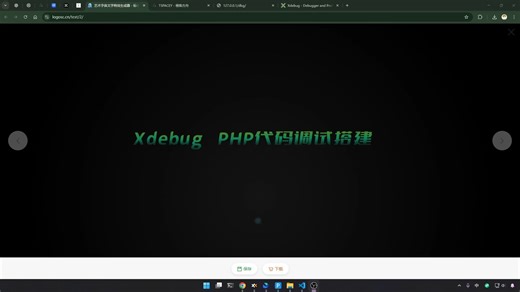 Xdebug PHP代码调试环境搭建