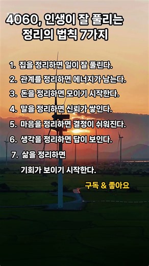 60. 4060, 인생이 잘 풀리는 정리의 법칙 7가지ㅣ경험을 자산으로 #권원희 #5070 #영상제작전문가 #홍보마케팅전문가 #명언 #인생 #공감 #ai #shorts