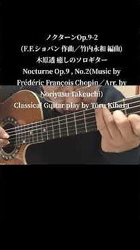 ノクターンOp.9-2(F. F. ショパン 作曲／竹内永和 編曲)木原透 癒しのソロギターNocturne Op.9, No.2(Music by Frédéric François Chopin)