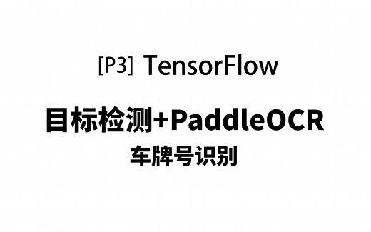 TensorFlow+PaddleOCR车牌号识别