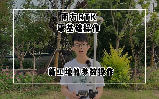 南方RTK使用操作，超详细得零基础教学，新建项目，改坐标系参数计算。