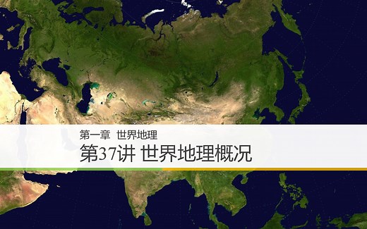 世界地理概况