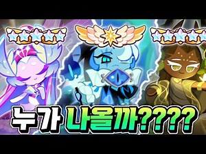 🔥쉐도우밀크 비스트쿠키 출시 확정 🔥다음 레전드쿠키는 천년나무 or 설탕백조?? 회복형 신규 레전드쿠키는 누구일까??