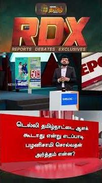 RDX | "டெல்லி தமிழ்நாட்டை ஆளக் கூடாது".. EPS சொல்வதற்கு அர்த்தம் என்ன? | EPS | AIADMK | BJP | MODI