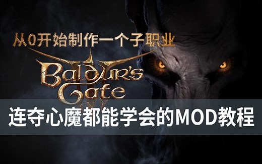 博德之门3【MOD制作教学】：从0开始制作一个新的子职业（持续更新中：设计制作一个必杀技：伸腿瞪眼刀）。