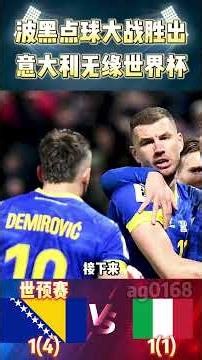 世预赛欧洲区，波黑点球大战胜出!意大利无缘世界杯正赛! #worldcup #italy #bosnia #shorts