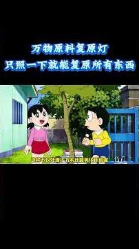 哆啦A梦：万物原料复原灯，只照一下就能复原所有东西！！ #动漫 #动漫解说 #童年动漫