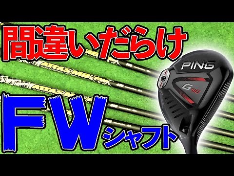 【必ず打てる】FWが苦手な理由はシャフトにあり！？重さ＆硬さの重要性