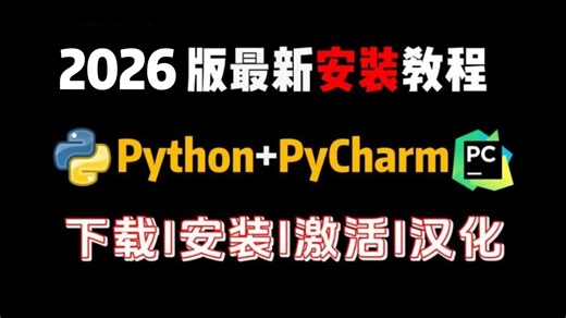 【2026最新版】超详细Python安装教程 PyCharm安装激活教程，Python下载安装教程，一键激活，永久使用，附激活码 安装包，Python怎么安装？