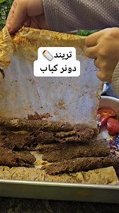 دونر كباب أسرع أكله وطعمها رووووعه 🌯🌯🌯 | Dena kitchen