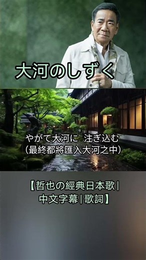 大河のしずく【哲也の經典日本歌|中文字幕|歌詞】