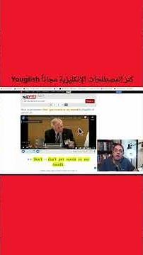 كنز مجاني لإتقان المصطلحات الإنجليزية في سياقها الصحيح Youglish