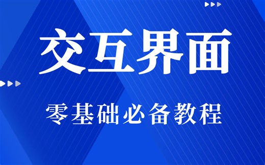 交互界面全套教程 零基础必备教程