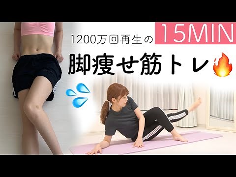 足痩せ筋トレ15分頑張ろう♪1200万回再生された足を細くする方法