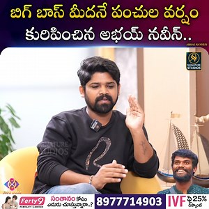 225K views · 4.2K reactions | Bigg Boss 8 Telugu Contestants Abhay Naveen Latest Exclusive Interview |@Signature Studios #BiggBossTelugu8 #nagarjunabiggboss #abhaynaveen | Signature Studios | Facebook