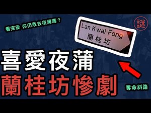 蘭桂坊慘劇，瞬間的骨牌效應，喜愛夜蒲背後的21個亡魂｜重大事件