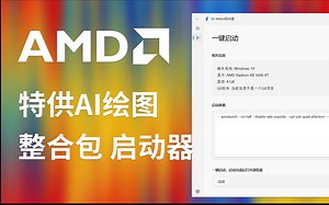 【软同学】我做了一个amd特供ai绘图启动器...