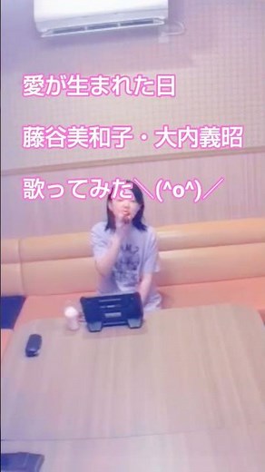 【カラオケ】愛が生まれた日/藤谷美和子・大内義昭 #歌ってみた #カラオケ #cover #うたスキ動画 #藤谷美和子パート