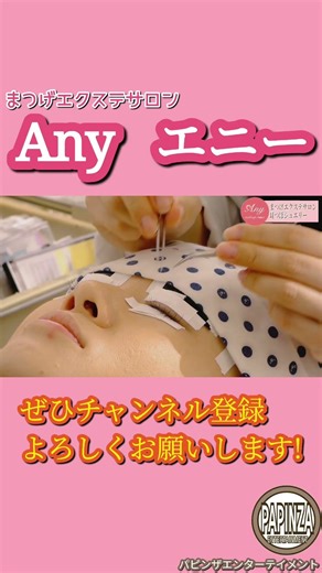 『#まつげエクステAny』#CAMERA#CINEMA#SONY α NEX-5N#LUMIX DC-FZ85D