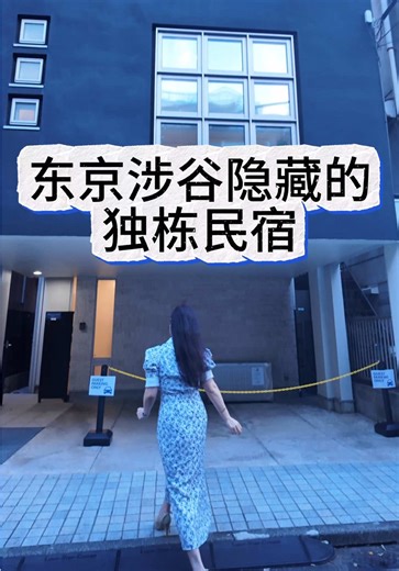 东京旅行住哪？独栋民宿 STARRY STAY HOUSE SHIBUYA ONE！#日本生活#日本旅游#民宿#东京民宿#东京旅游 渋谷のど真ん中に、 まさかの一棟貸し民泊があるなんて知ってましたか？ 🏠✨ ここは STARRY STAY HOUSE SHIBUYA ONE。 135㎡・4LDKの広々空間で、 家族旅行にも、友達同士の滞在にもぴったり！ 地下には小さな庭、 リビングには最新のプロジェクター、 キッチンには無印良品の家具と家電がずらり。 夜は静かな住宅街でゆっくり休めて、 朝は渋谷の街の活気を感じながらお出かけできる。 ホテルじゃ味わえない“自分たちの家時間”、 ここで過ごしてみませんか？