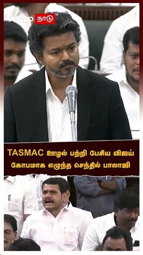 CM Vijay | Vijay speaks about TASMAC corruption! Senthil Balaji stands up in anger | Senthil Balaji