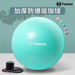 加厚防爆瑜珈球 S號 55cm | Tumaz月熊