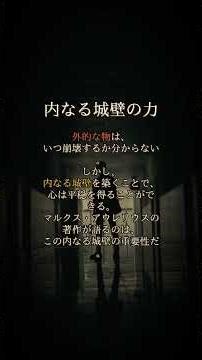 【ストア哲学】マルクス・アウレリウスの「内なる城壁」があなたの心を守る方法——あなたは内なる平穏を得ているか