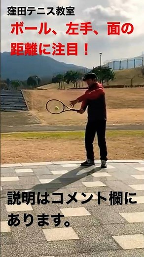フォアの練習法 タッチしてキャッチ 窪田テニス教室