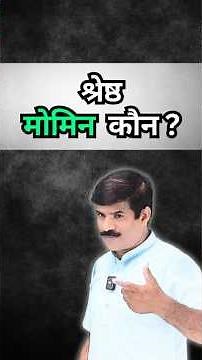 श्रेष्ठ मोमिन कौन ? || Quran : The Word of Allah || Dharm Dawa