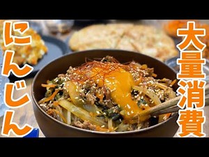 【にんじん大量消費】簡単に作れる消費レシピ5品！作り置きにも最適！