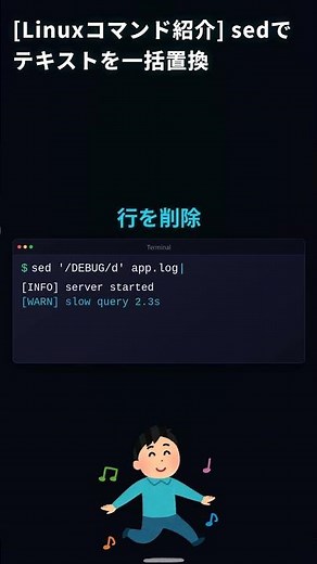 ファイルの一括置換はこれ！sedコマンド #Linux #上級