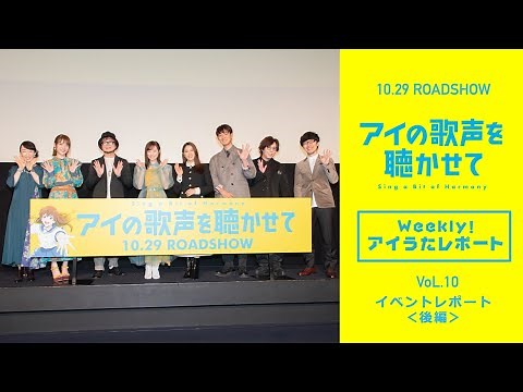 映画『アイの歌声を聴かせて』WEB特番「Weekly！アイうたレポートvol.10」 イベントレポート〈後編〉｜10.29 ROADSHOW