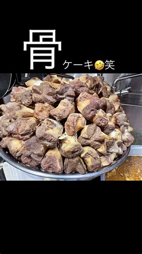 横浜家系ラーメン 平田屋🍜 | こんにちは☺️平田屋です🍜 噂の骨ケーキをみなさんにお披露目(=^▽^)σ🦴 大将の作る芸術品👏笑 当店は、2日に1回スープの骨を寸胴から 取り出して、新しい骨を積み直しています🥺 そのため濃ゆ〜い豚骨スープが出来上がります👏 骨を取り出す作業はとっても大変😓... | Instagram