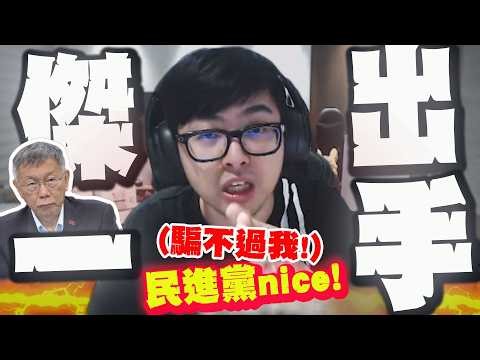 【全程字幕】牛逼判決!柯文哲一審判17年 丁特:民進黨傑出一手但騙不到我! @Dinterlolz