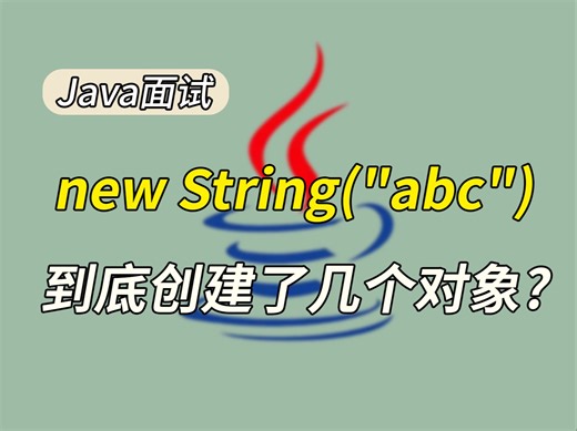 【Java面试】 new String(“abc”)到底创建了几个对象？