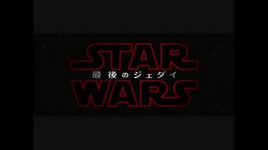 スター・ウォーズ／最後のジェダイ　日本版特報