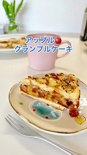 重ための強力なケーキ✨ #クイーンクック #アムウェイ #アップルクランブルケーキ #手作りケーキ