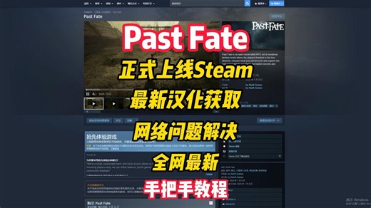 【Past Fate】中世纪MMORPG上线Steam/游戏汉化获取/网络问题解决/无法连接至服务器问题解决/手把手教程