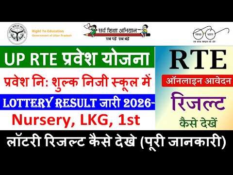 UP RTE RESULT JARI 2026-27 How To Check RTE lottery Result 2026 || RTE Result 2026