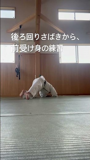 後ろ回りさばきから、前受け身の練習 #柔道 #格闘技 #強烈な威力を生む身体操作 #体操 #強みの見つけ方 #前受け身