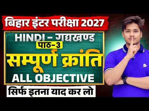12th Class 12 Chapter 3 All Objective | सम्पूर्ण क्रांति Objective |12th Hindi Chapter 3 Objective