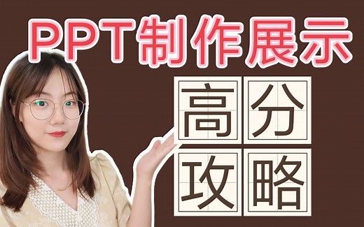 PPT制作展示轻松高分攻略！个人/小组PPT制作和讲解技巧 大学课堂展示小组汇报必备