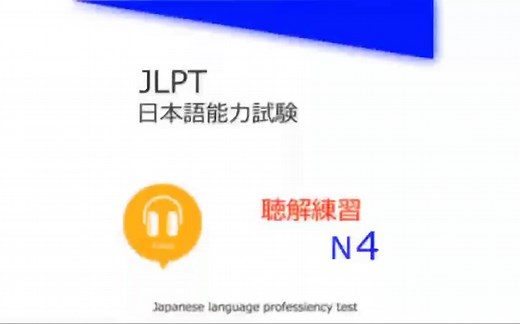 日语N4听力测试题