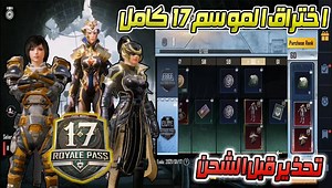 474K views · 38K reactions | اختراق الموسم 17 كامل من 1 الى 100 وتحذير قبل ما تشحن الموسم  ببجي موبايل --------------------------- كل يوم لايف صباحا وليلا الساعه 10 توقيت الاردن ومصر و 11 توقيت العراق ومكه المكرمة | Vita Media Review Phim Chiến Thần | Facebook