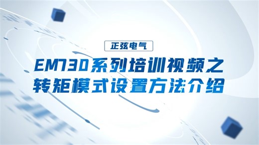 正弦电气EM730系列变频器培训视频之转矩模式设置方法介绍