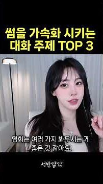 썸을 빠르게 키우는 대화 주제 BEST 3가지
