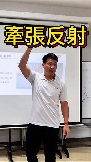 🔥牽張反射(stretch reflex)是牽張縮短循環的重要機制，此一機制能快速連接離心神經與向心神經，利用本體感受器的刺激，在最短時間內增加運動單位的徵召。 ✅肌肉產生牽張縮短循環動作的主要本體感受器為肌梭(muscle spindle)和高爾肌腱器(Golgi tendon organ)；肌梭與高爾肌腱器在功能上最大不同處，在於肌梭偵測肌肉的相對長度，而高爾肌腱器偵測肌肉的張力。 ✅牽張反射主要發生在肌肉被用力快速伸展(拉長)，肌梭為了保護肌肉所引發的反射性收縮動作；然而肌肉的(收縮)張力極強時，高爾肌腱器會發出抑制效應，使肌肉放鬆。 ✅因此，如何加速神經和減低神經的抑制，便是增進牽張反射原理相當重要的機制。在實施增強式訓練時，由於肌肉的快速離心收縮，使得肌肉中的肌梭受到刺激而伸展，進而造成該主要作用肌群的伸展反射 ✅肌肉中有兩種監視其活動的裝備﹐稱為受納器。一為肌梭﹐一為高爾基腱器。肌梭是一組在結締組織膜中裹著的纖細的肌肉纖維﹐因其狀如梭而得名。在肌梭的每一條纖維上都盤繞著狀似螺旋的神經末梢。 ✅當肌肉拉長時﹐這些神經末梢送出排發的衝動到脊髓中去﹐使支配肌梭所在之處的肌肉的運